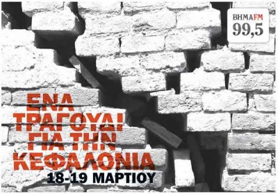 Ενα τραγούδι για την Κεφαλλονιά από τον ΒΗΜΑ FM