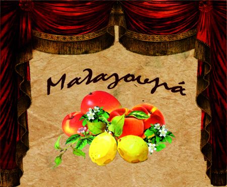 Η ωραία Μαλαγουζιά