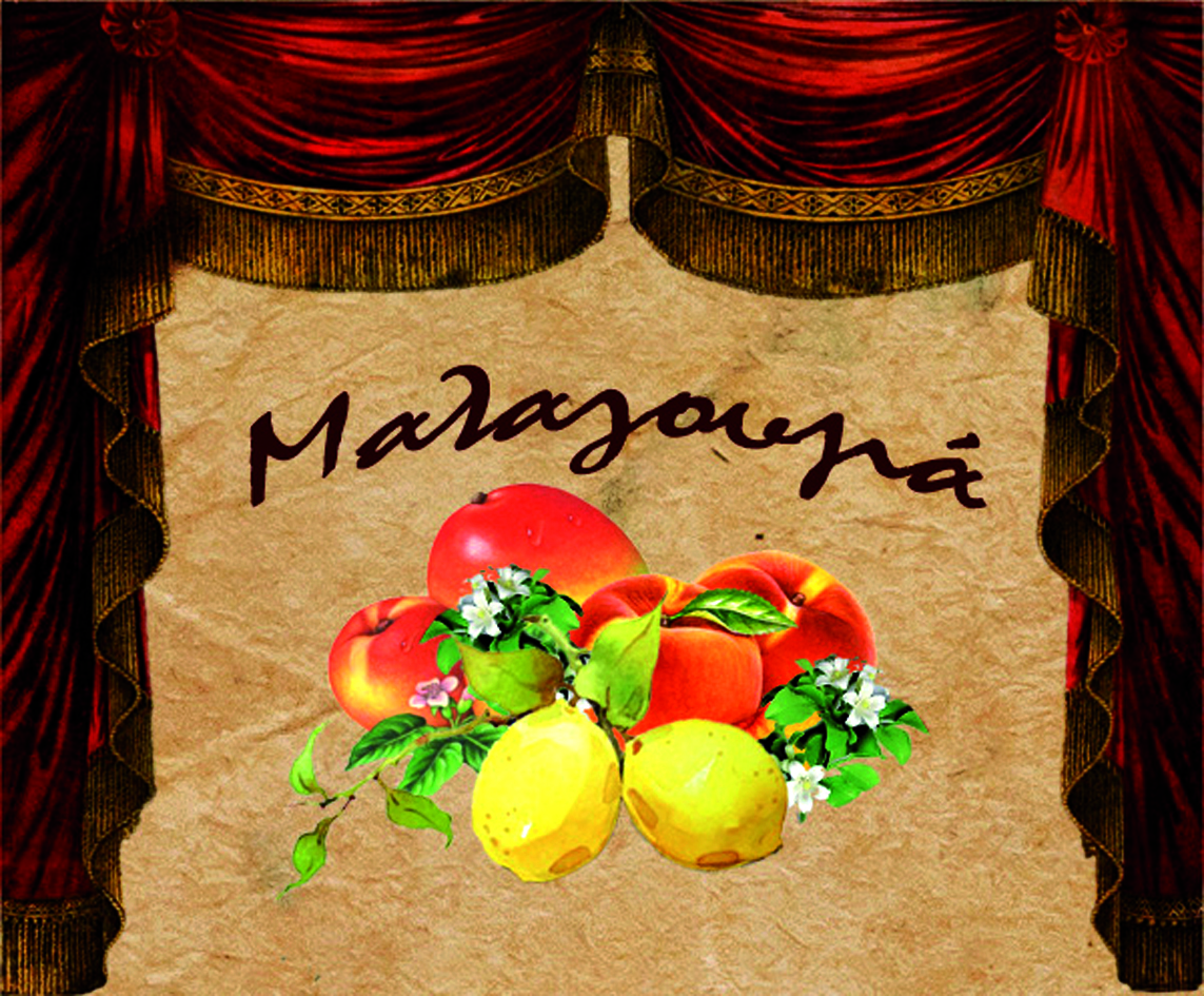 Η ωραία Μαλαγουζιά