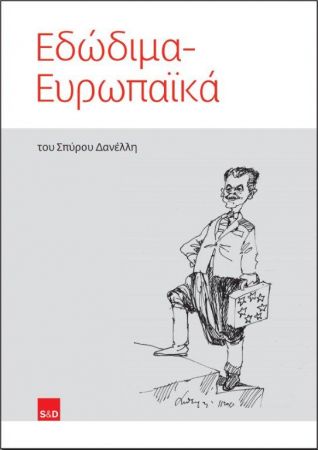 Σπύρος Δανέλλης: «Εδώδιμα – Ευρωπαϊκά»