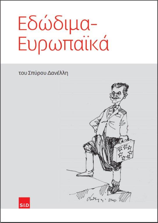 Σπύρος Δανέλλης: «Εδώδιμα – Ευρωπαϊκά»