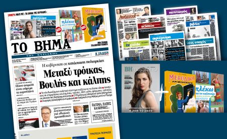 Διαβάστε στο Βήμα της Κυριακής