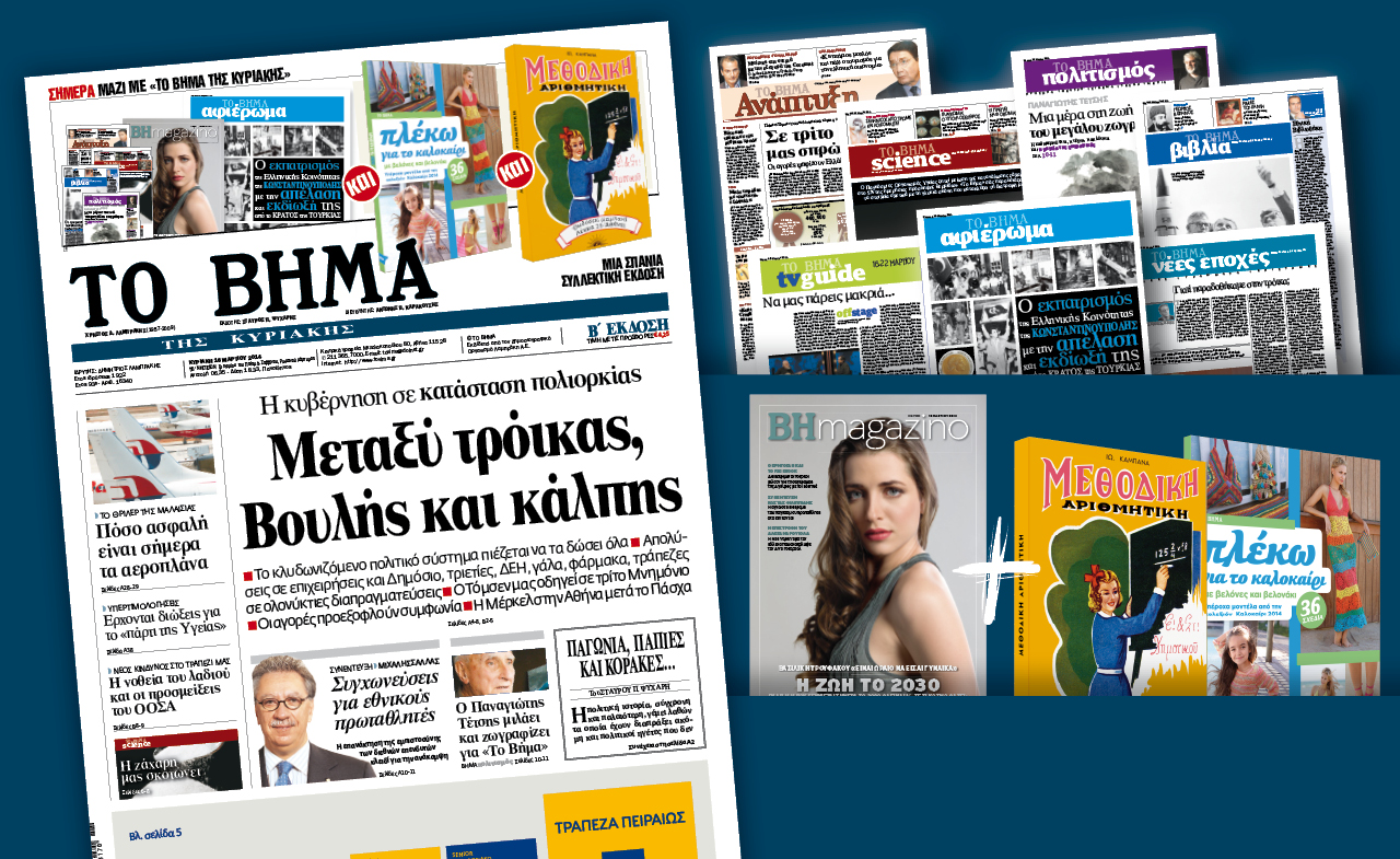 Διαβάστε στο Βήμα της Κυριακής