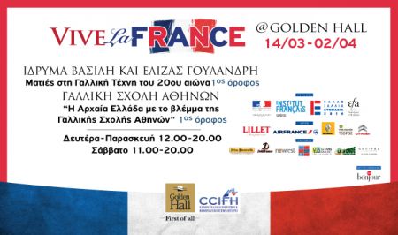 Iστορική αναδρομή του έργου της Γαλλικής Σχολής στο Golden Hall