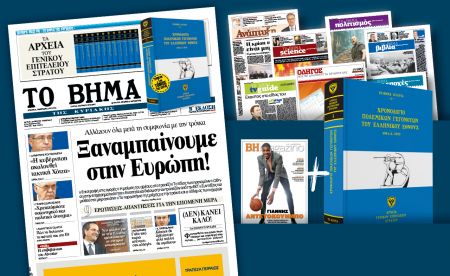 Διαβάστε στο Βήμα της Κυριακής