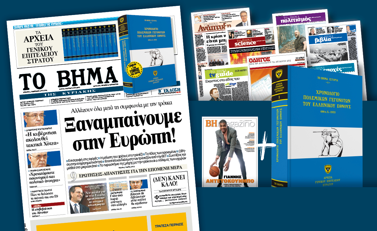 Διαβάστε στο Βήμα της Κυριακής