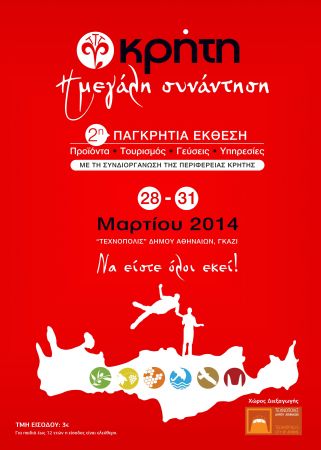 Παγκρήτια έκθεση