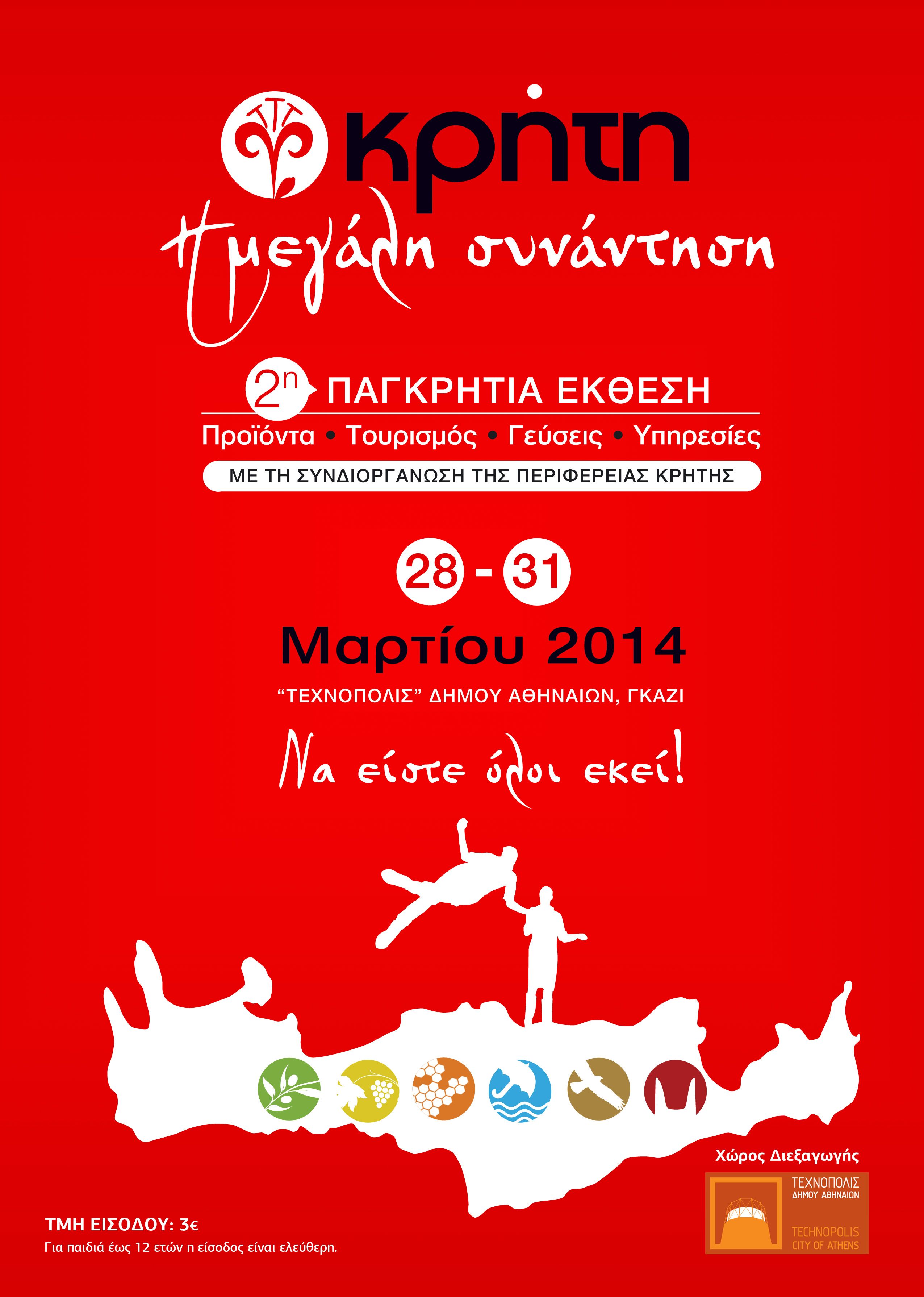 Παγκρήτια έκθεση