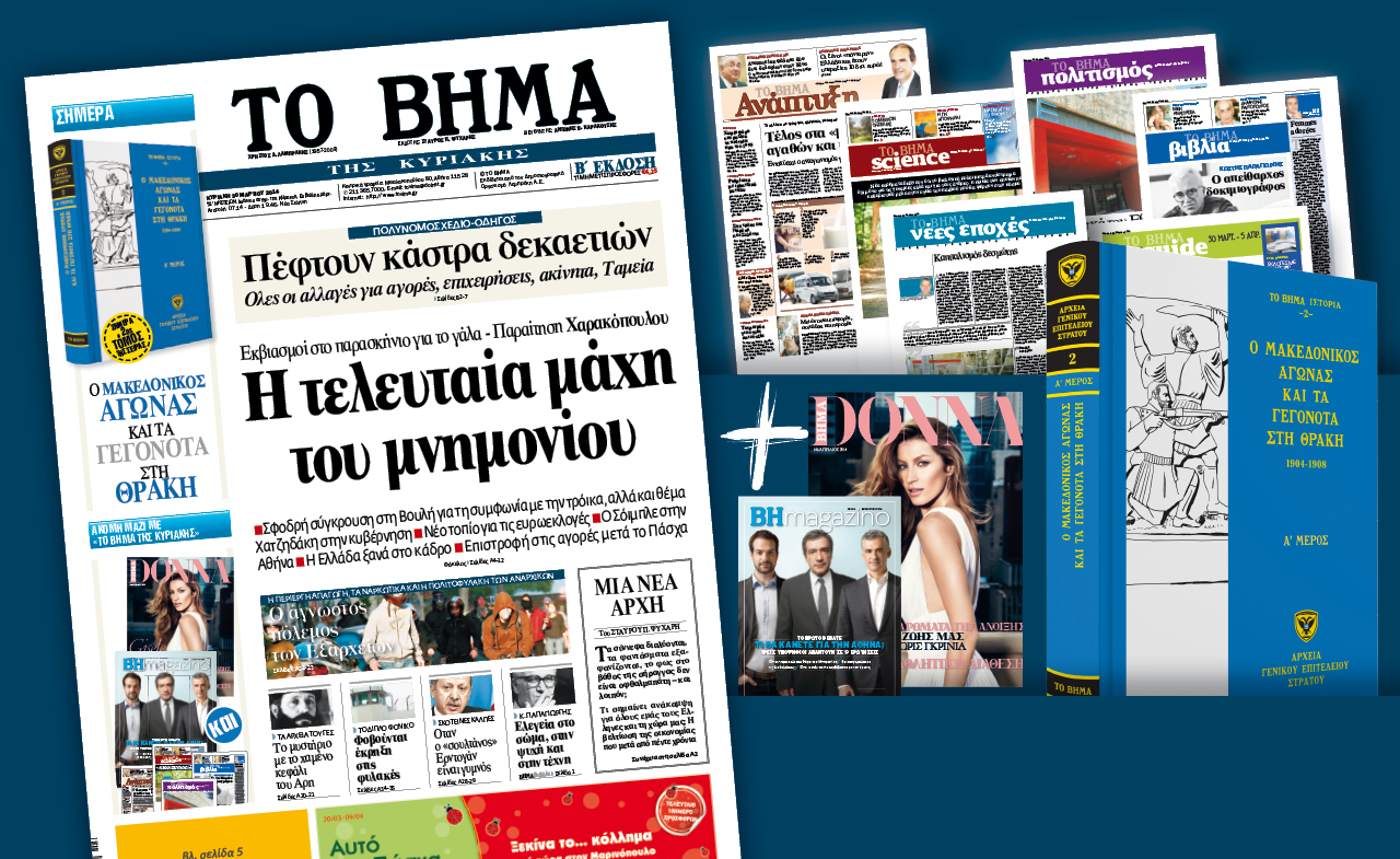 Διαβάστε στο Βήμα της Κυριακής