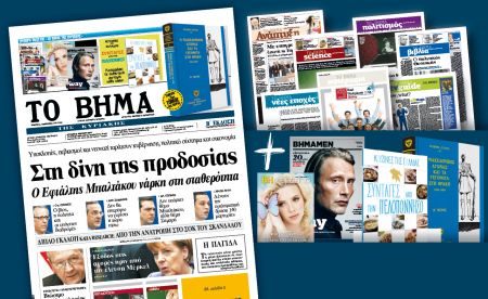 Διαβάστε στο Βήμα της Κυριακής