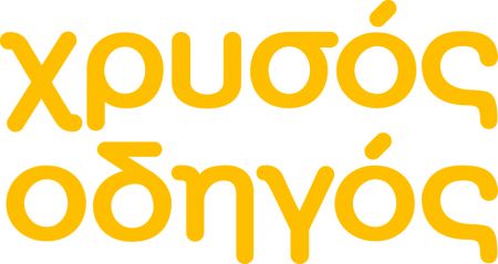 Σε τροχιά ανάπτυξης ο Χρυσός Οδηγός