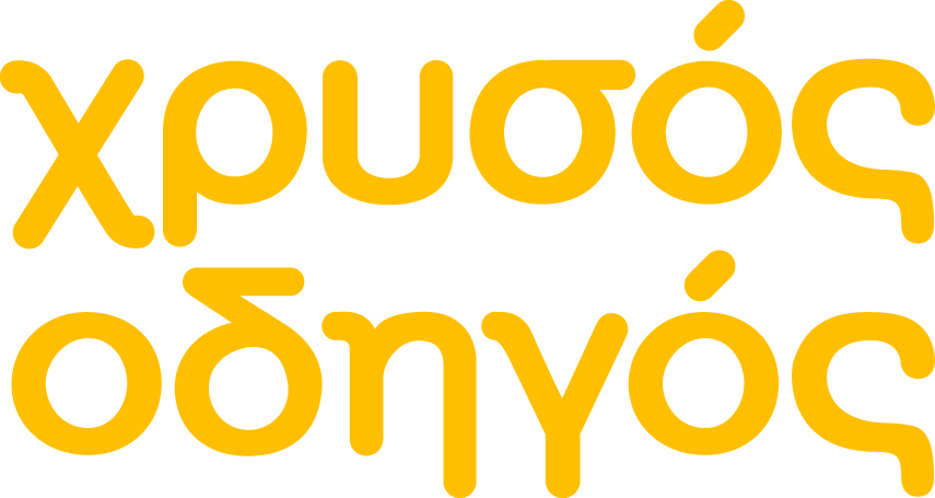 Σε τροχιά ανάπτυξης ο Χρυσός Οδηγός