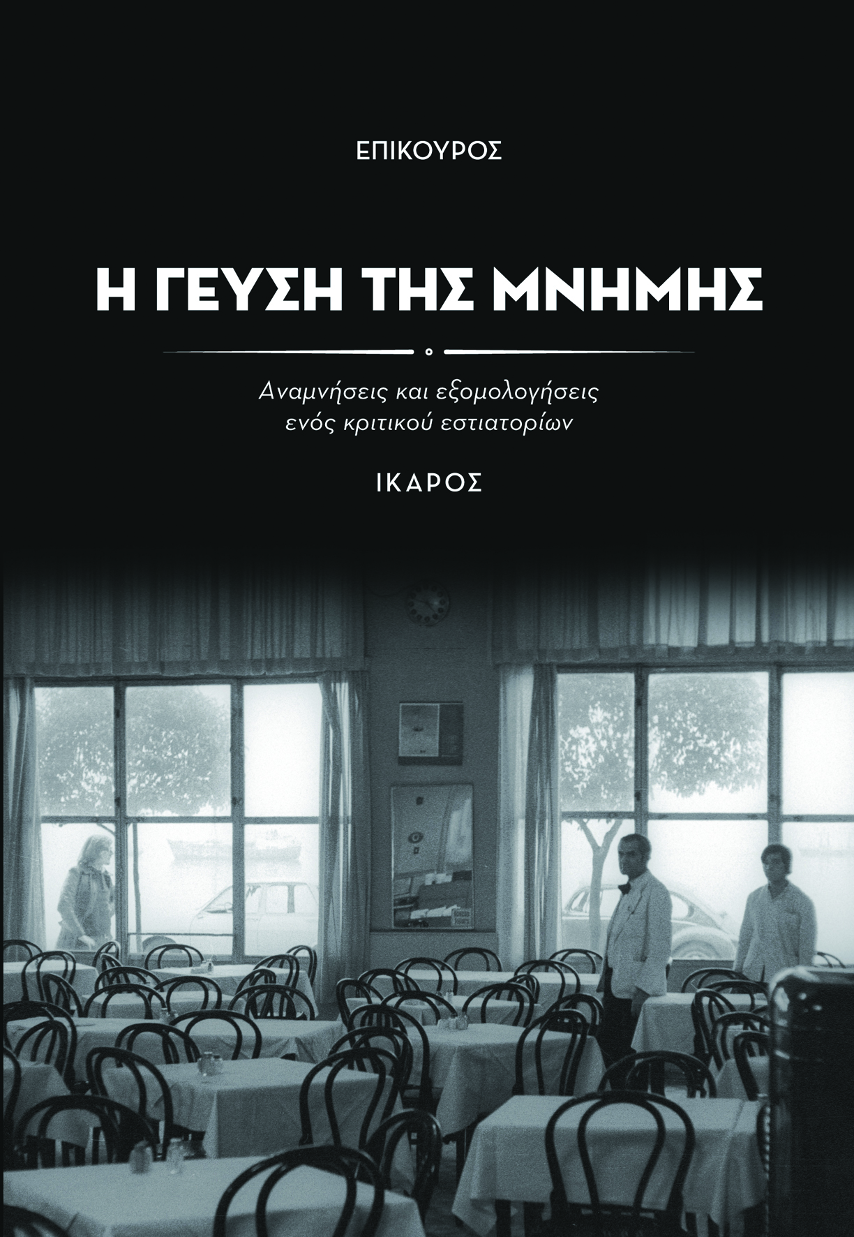 H παγωνιέρα της Μαρίας και του Μπάμπη