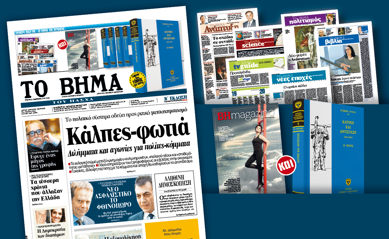 Διαβάστε στο «Βήμα της Κυριακής»
