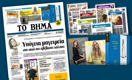 Διαβάστε στο Βήμα της Κυριακής