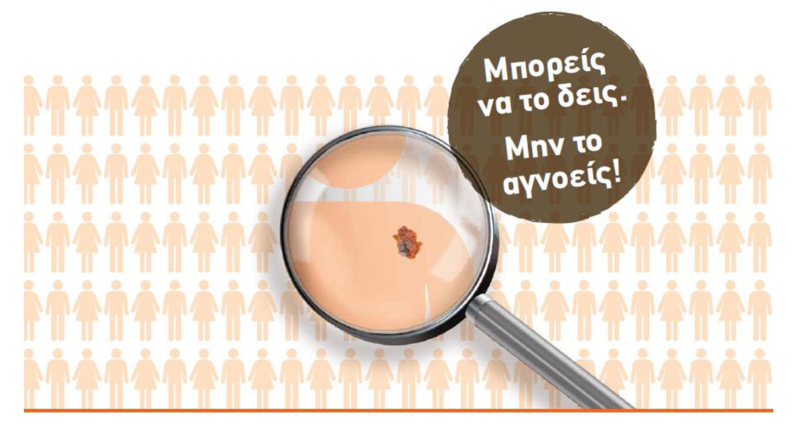 Ελληνική Εβδομάδα κατά του Καρκίνου του Δέρματος: 5-9 Μαΐου 2014
