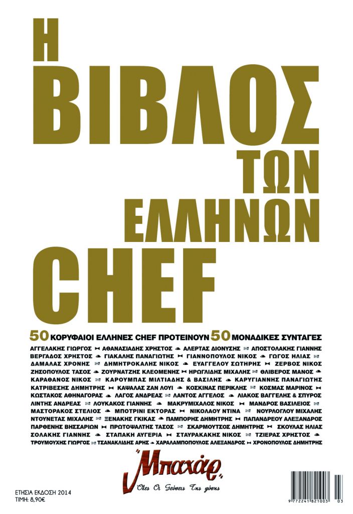 Ελληνες σεφ εν δράσει