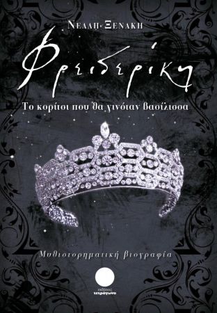 Φρειδερίκη: Το κορίτσι που θα γινόταν βασίλισσα
