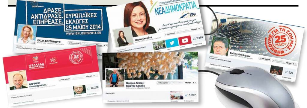 Οι υποψήφιοι ευρωβουλευτές στα κοινωνικά δίκτυα