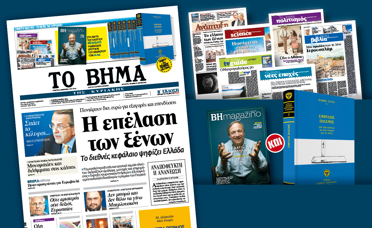 Διαβάστε στο Βήμα της Κυριακής