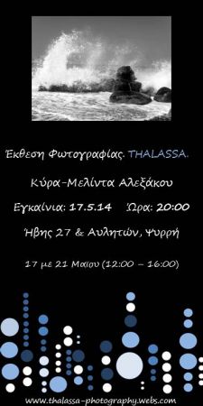 Εκθεση φωτογραφίας της Κύρας Αλεξάκου με θέμα τη θάλασσα