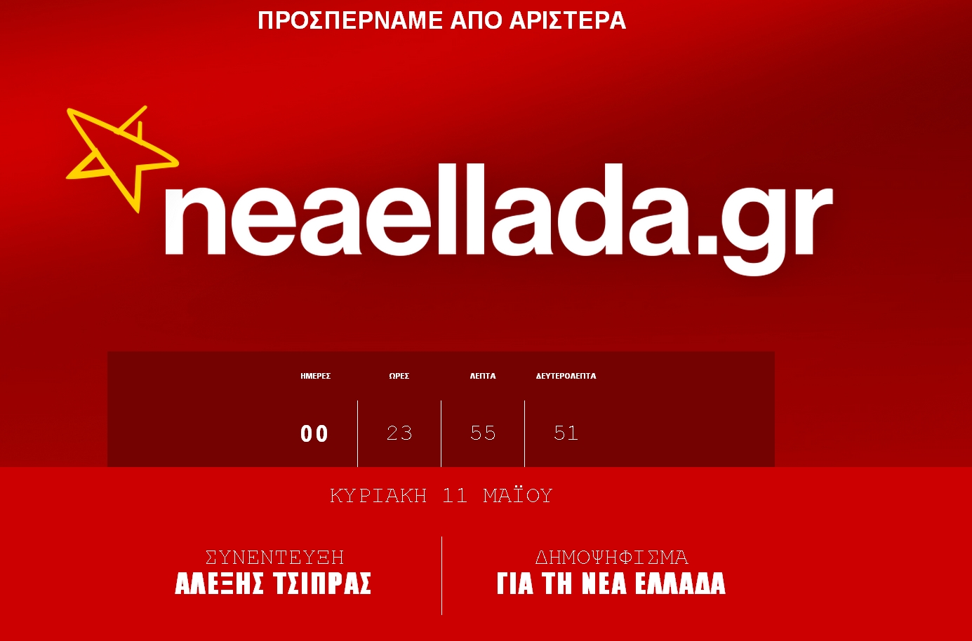 O ΣΥΡΙΖΑ «τρολάρει» τη ΝΔ και της κλέβει το «Νέα Ελλάδα»