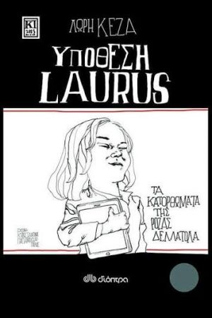 «Η Ρόζα και οι μαυρομάτες»