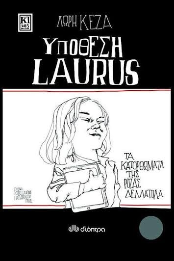 «Η Ρόζα και οι μαυρομάτες»