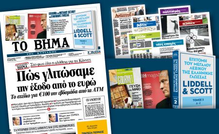 Διαβάστε στο «Βήμα της Κυριακής» που κυκλοφορεί εκτάκτως το Σάββατο