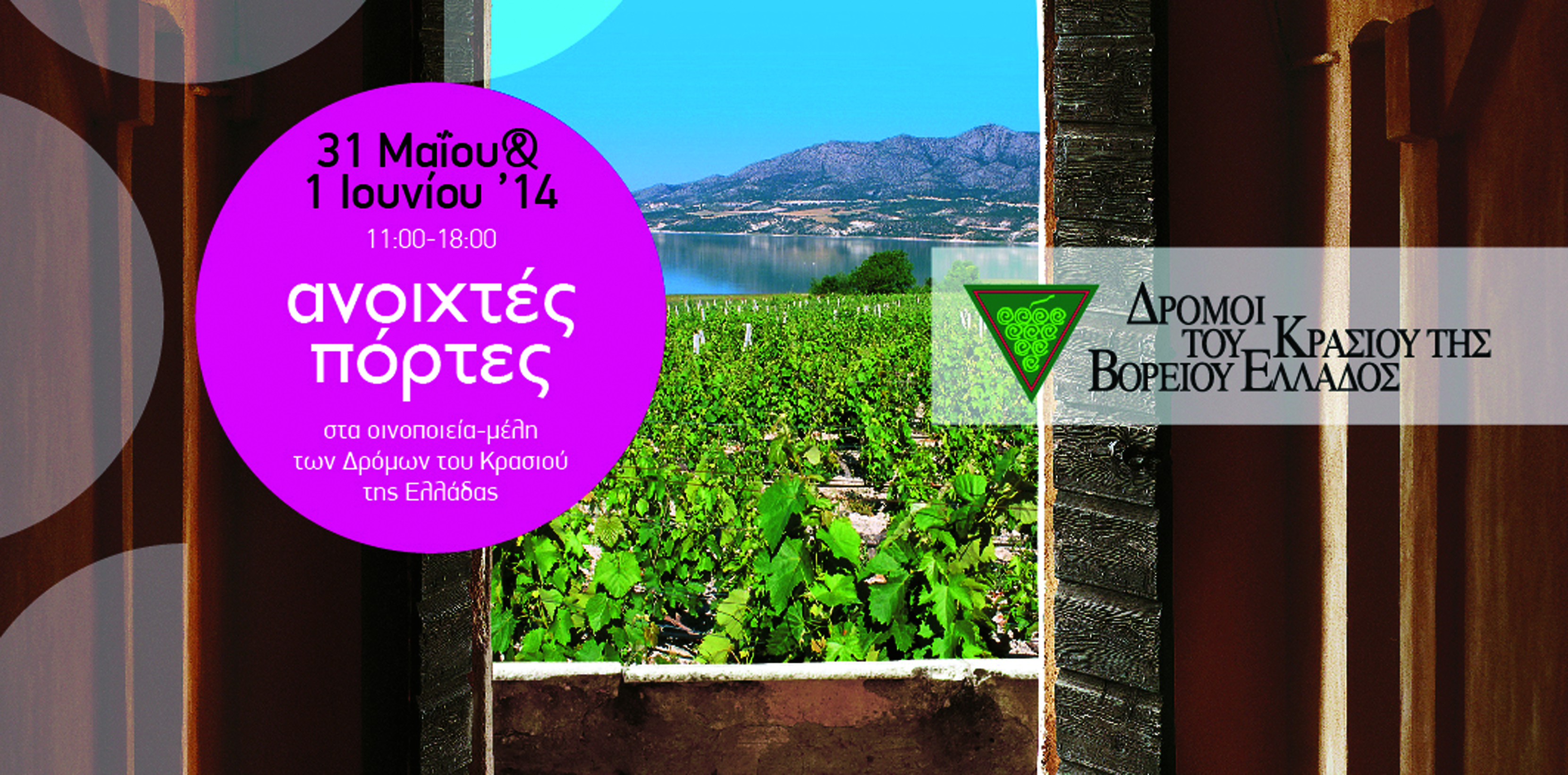 Bολτα στα οινοποιεία της Ελλάδας