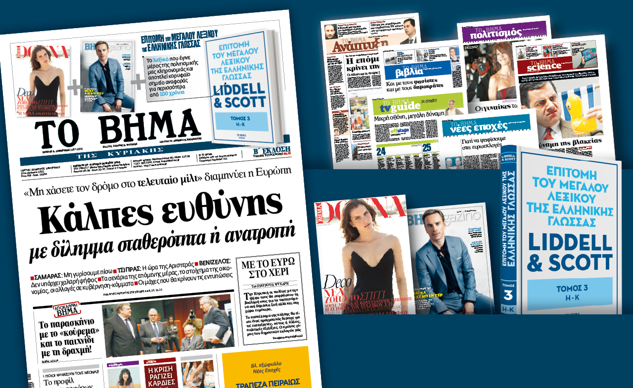 Διαβάστε στο Βήμα της Κυριακής που κυκλοφορεί εκτάκτως το Σάββατο