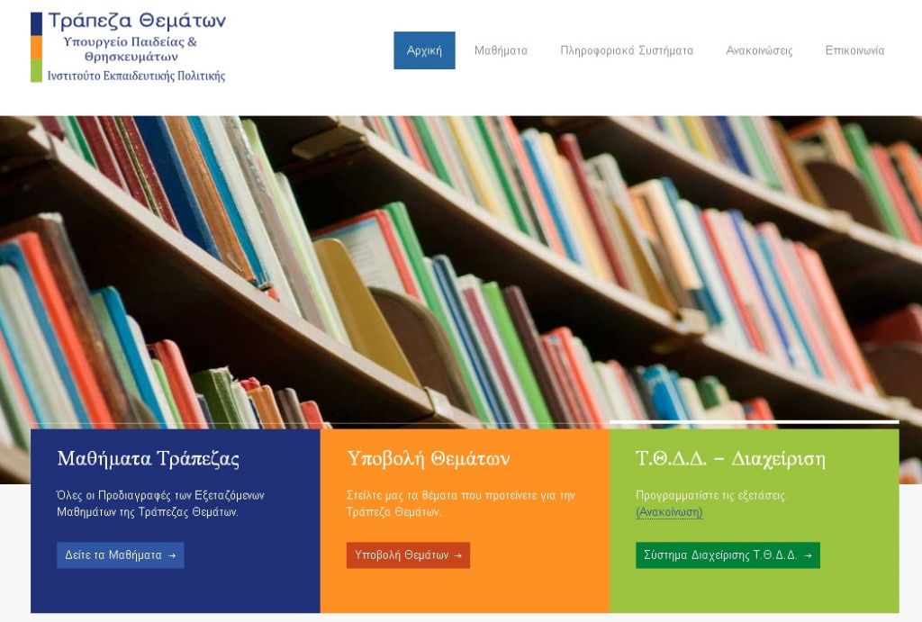 Λοβέρδος: Δεν πρόκειται να καταργηθεί η Τράπεζα Θεμάτων