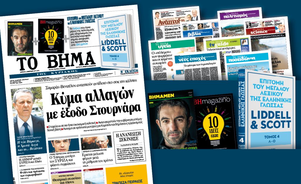 Διαβάστε στο Βήμα της Κυριακής