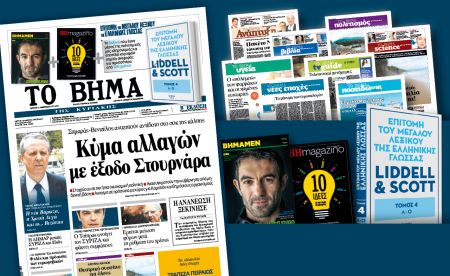 Διαβάστε στο Βήμα της Κυριακής