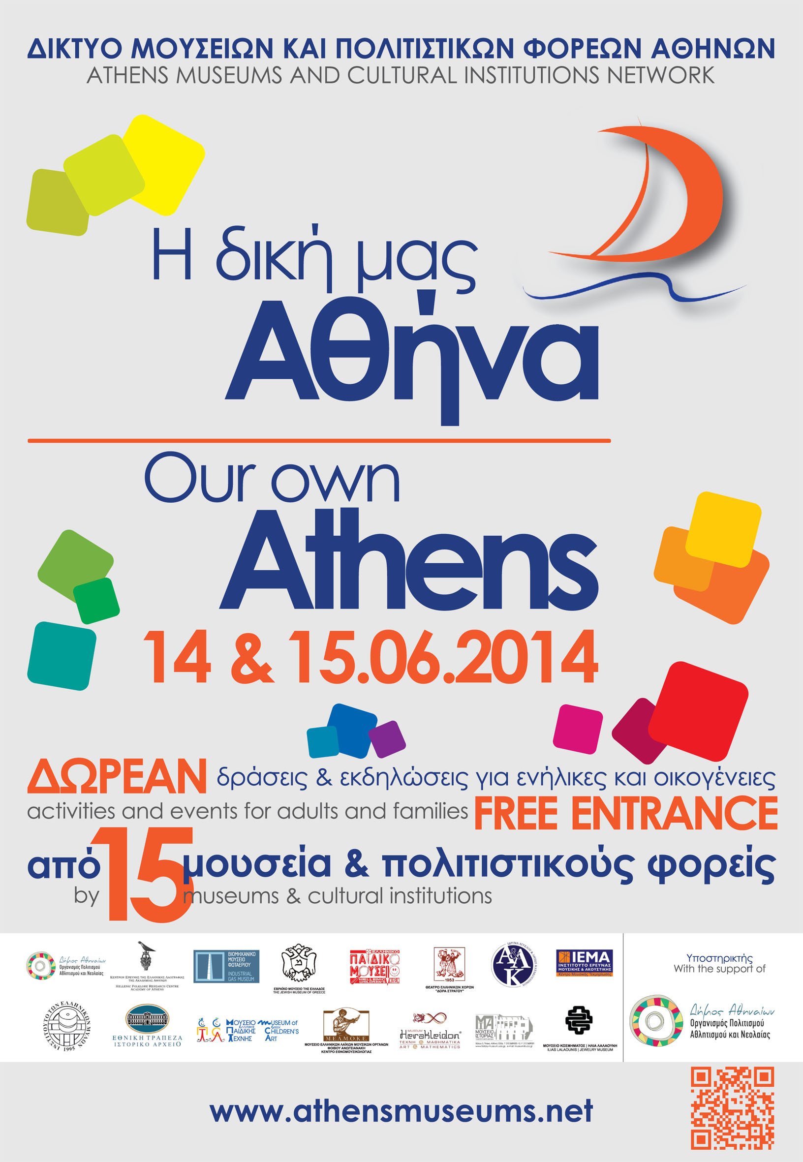 Ξεναγήσεις και δράσεις σε μουσεία με τη «δική μας Αθήνα»