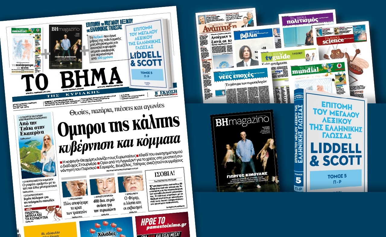 Διαβάστε στο Βήμα της Κυριακής