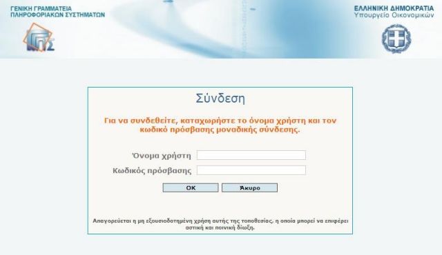 Χωρίς πρόβλημα η έκδοση πιστοποιητικών από το Taxisnet
