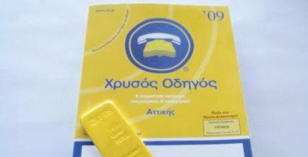 Χρυσός Οδηγός: 5.331.007 δυνητικοί πελάτες στο πελατολόγιο του τον Μάιο