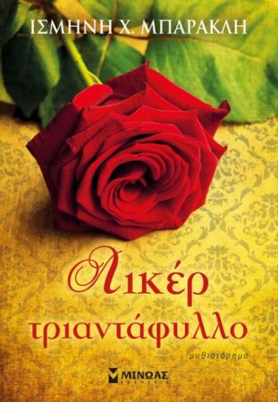 Το «Λικέρ Τριαντάφυλλο» της Ισμήνης Μπάρακλη στον Ιανό