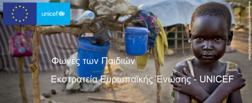 Οι «Φωνές των Παιδιών» στην νέα εκστρατεία της UNICEF με την ΕΕ