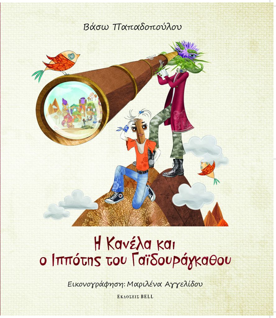 Η Κανέλα και ο Ιππότης του Γαϊδουράγκαθου στη Χώρα των Μπαχαρικών