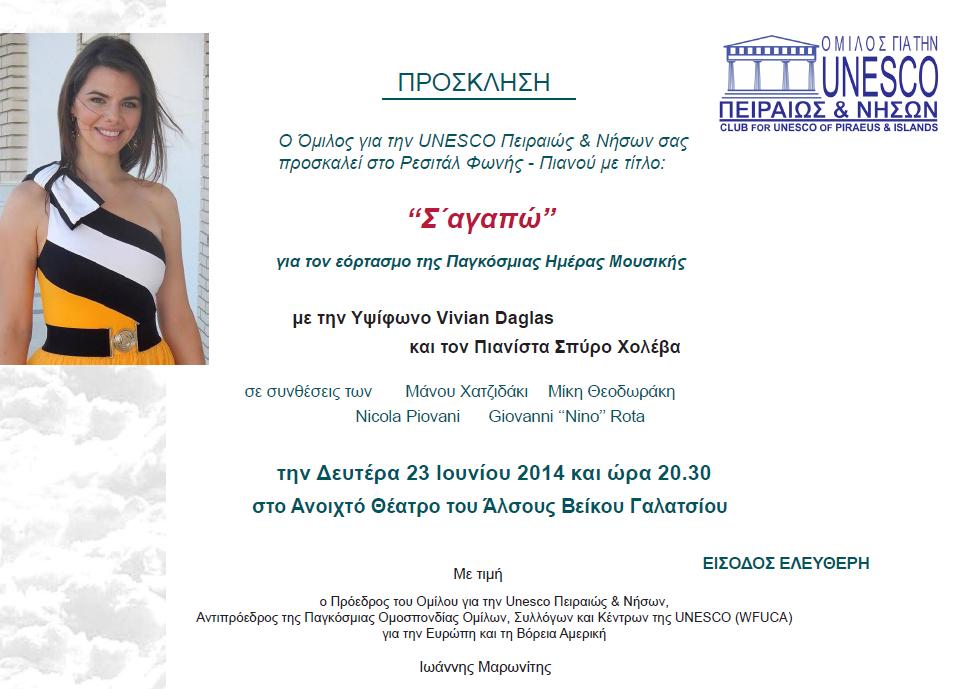 Ρεσιτάλ φωνής-πιάνου στο Αλσος Βείκου την Δευτέρα