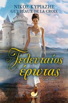 «Ο Τελευταίος έρωτας» των Νίκου Κυριαζή – Guy de la Croix