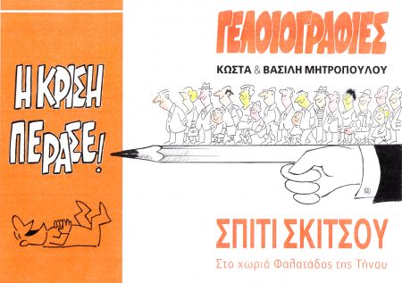 Γελοιογραφίες στην Τήνο