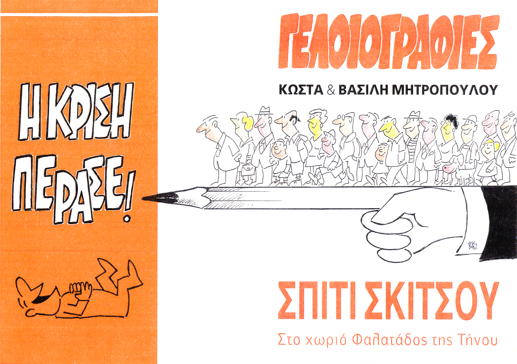 Γελοιογραφίες στην Τήνο