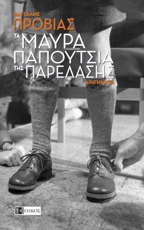 Η πρώτη συλλογή διηγημάτων του Βαγγέλη Προβιά