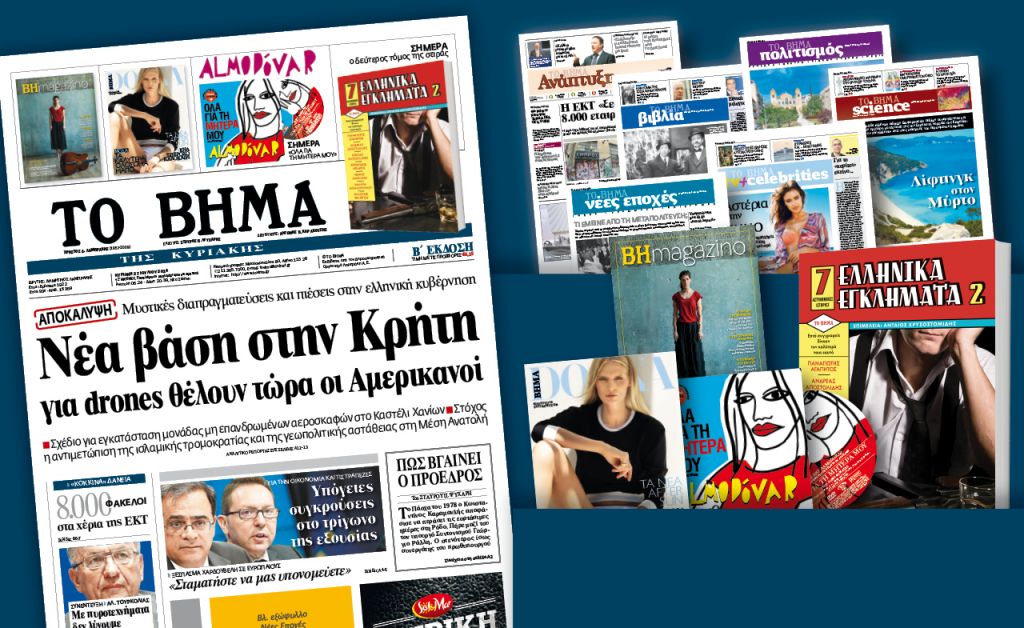 Διαβάστε στο Βήμα της Κυριακής