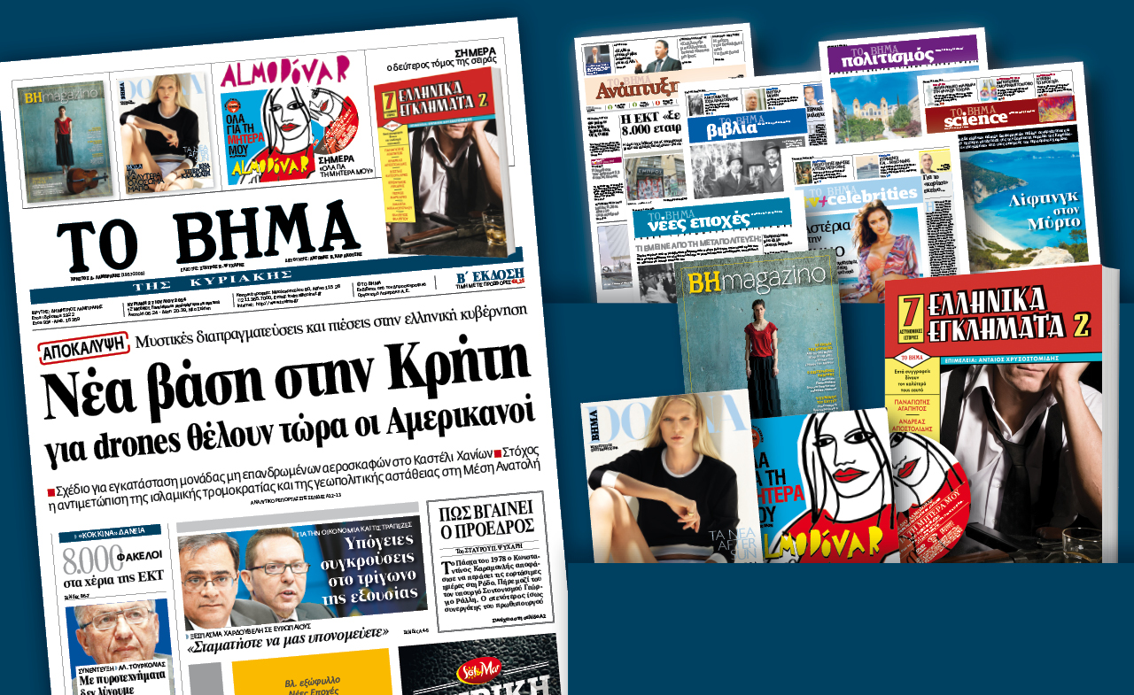 Διαβάστε στο Βήμα της Κυριακής