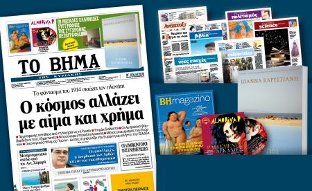 Διαβάστε στο Βήμα της Κυριακής