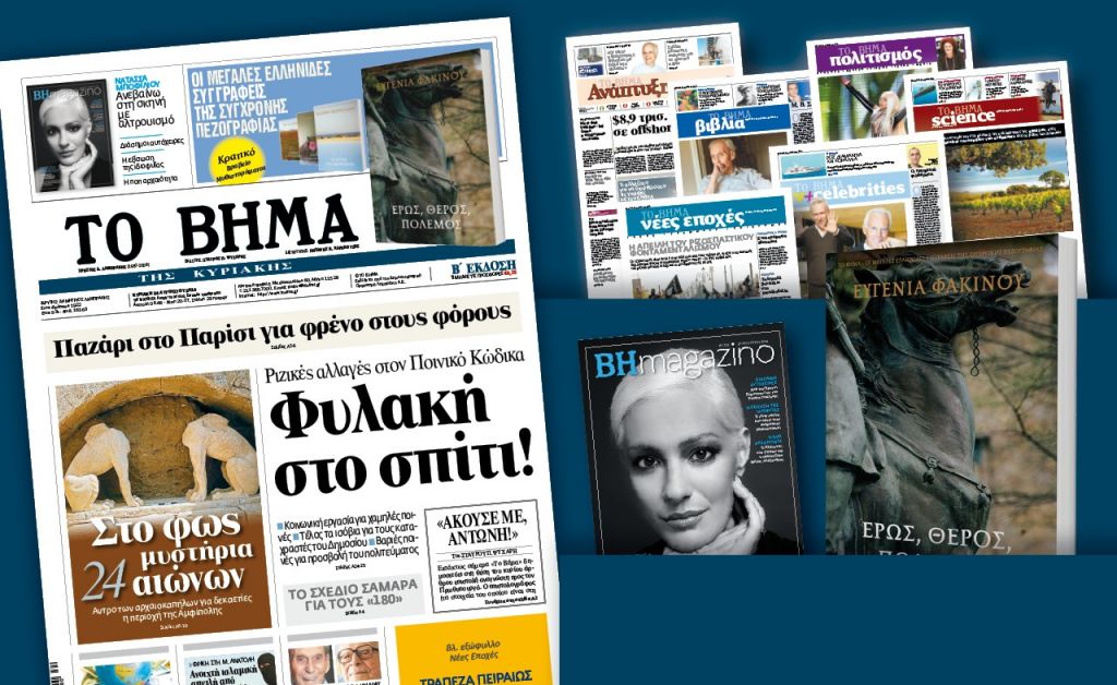 Διαβάστε στο Βήμα της Κυριακής